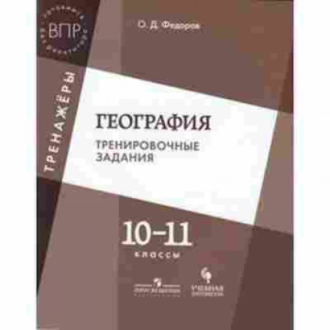Книга ВПР География 10-11кл. Федоров О.Д., б-40, Баград.рф
